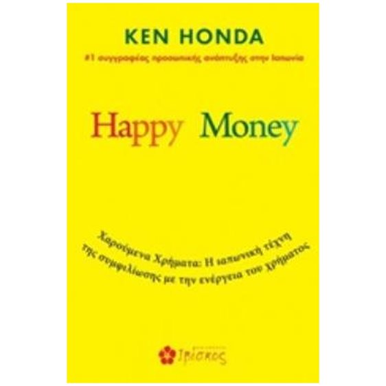 HAPPY MONEY ΧΑΡΟΥΜΕΝΑ ΧΡΗΜΑΤΑ. Η ΙΑΠΩΝΙΚΗ ΤΕΧΝΗ ΤΗΣ ΣΥΜΦΙΛΙΩΣΗΣ ΜΕ ΤΗΝ ΕΝΕΡΓΕΙΑ ΤΟΥ ΧΡΗΜΑΤΟΣ