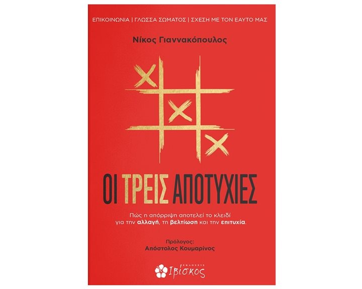 ΟΙ ΤΡΕΙΣ ΑΠΟΤΥΧΙΕΣ