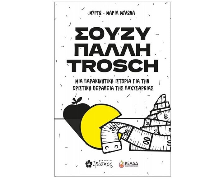 ΣΟΥΖΥ ΠΑΛΛΗ TROSCH