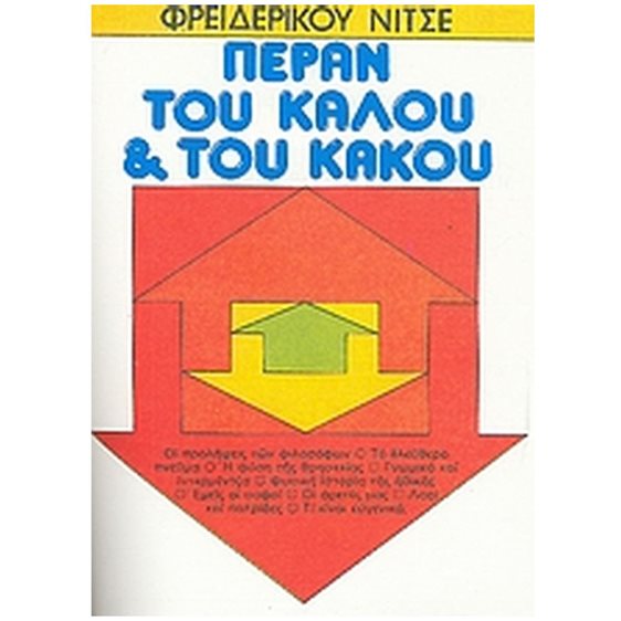 Πέραν του καλού και του κακού