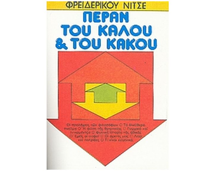 Πέραν του καλού και του κακού