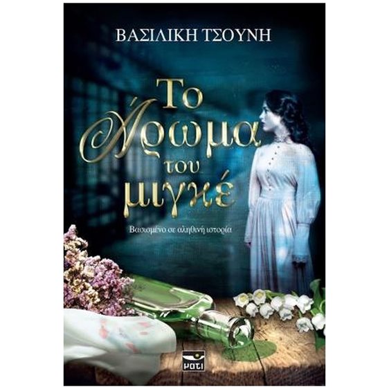 ΤΟ ΑΡΩΜΑ ΤΟΥ ΜΙΓΚΕ