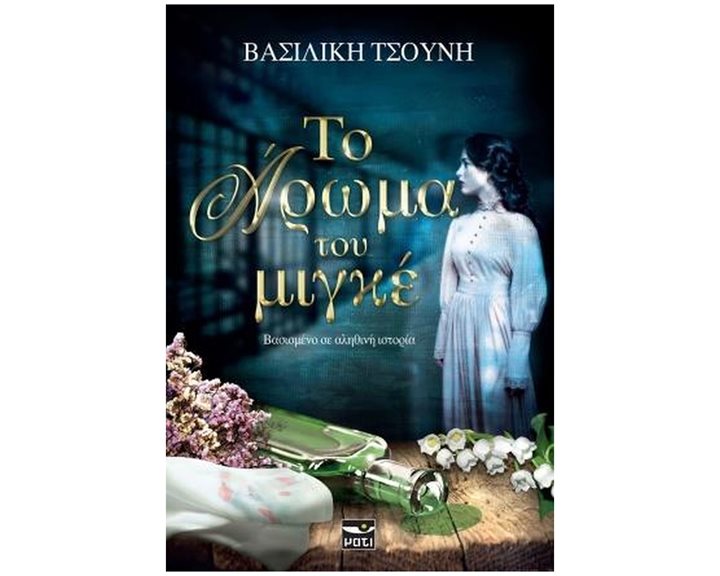 ΤΟ ΑΡΩΜΑ ΤΟΥ ΜΙΓΚΕ