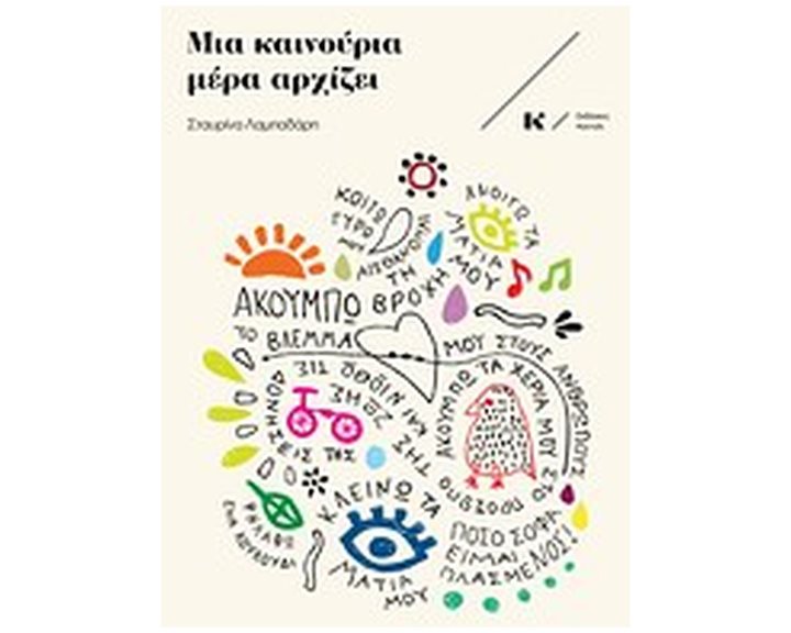 ΜΙΑ ΚΑΙΝΟΥΡΙΑ ΜΕΡΑ ΑΡΧΙΖΕΙ