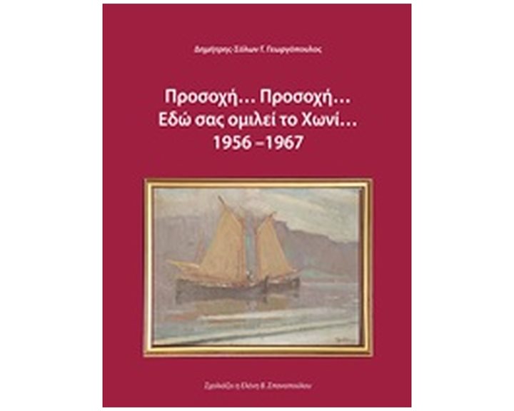 ΠΡΟΣΟΧΗ... ΠΡΟΣΟΧΗ... ΕΔΩ ΣΑΣ ΟΜΙΛΕΙ ΤΟ ΧΩΝΙ 1956-1967
