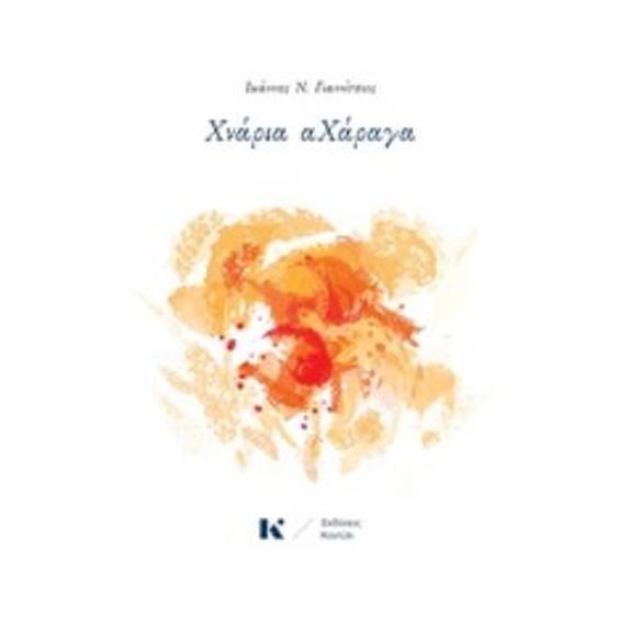 ΧΝΑΡΙΑ ΑΧΑΡΑΓΑ