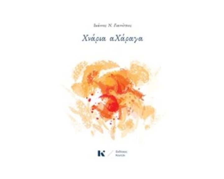 ΧΝΑΡΙΑ ΑΧΑΡΑΓΑ