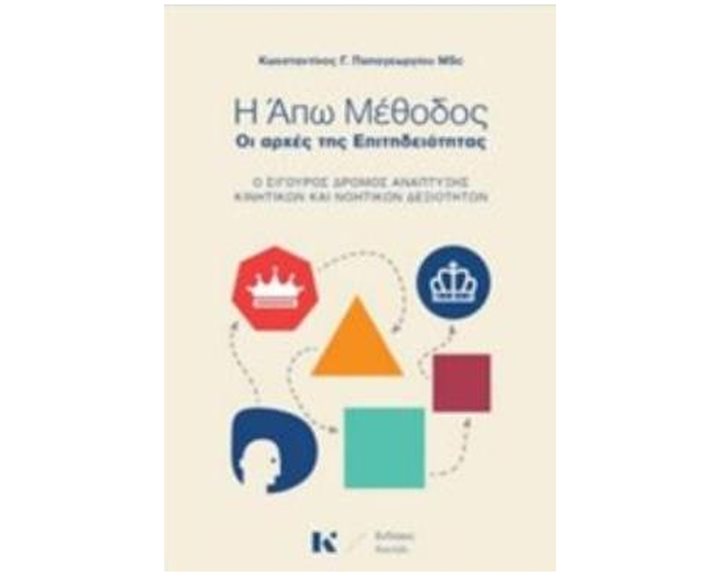 Η ΑΠΩ ΜΕΘΟΔΟΣ: ΟΙ ΑΡΧΕΣ ΤΗΣ ΕΠΙΤΗΔΕΙΟΤΗΤΑΣ Ο ΣΙΓΟΥΡΟΣ ΔΡΟΜΟΣ ΤΗΣ ΑΝΑΠΤΥΞΗΣ ΚΙΝΗΤΙΚΩΝ ΚΑΙ ΝΟΗΤΙΚΩΝ ΔΕΞΙΟΤΗΤΩΝ