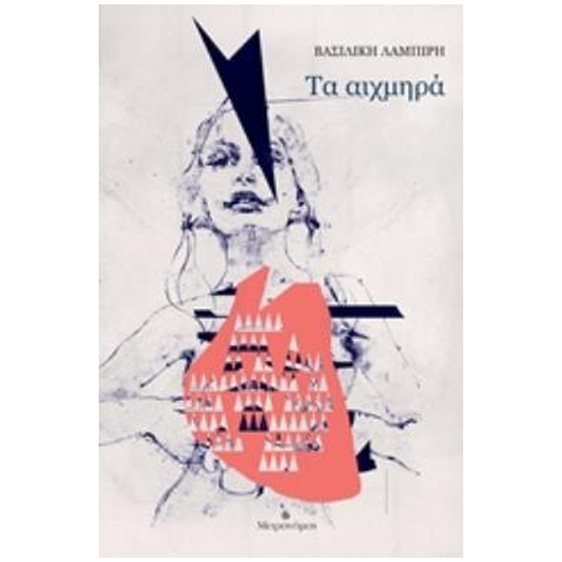 ΤΑ ΑΙΧΜΗΡΑ