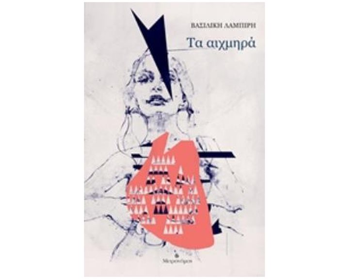 ΤΑ ΑΙΧΜΗΡΑ