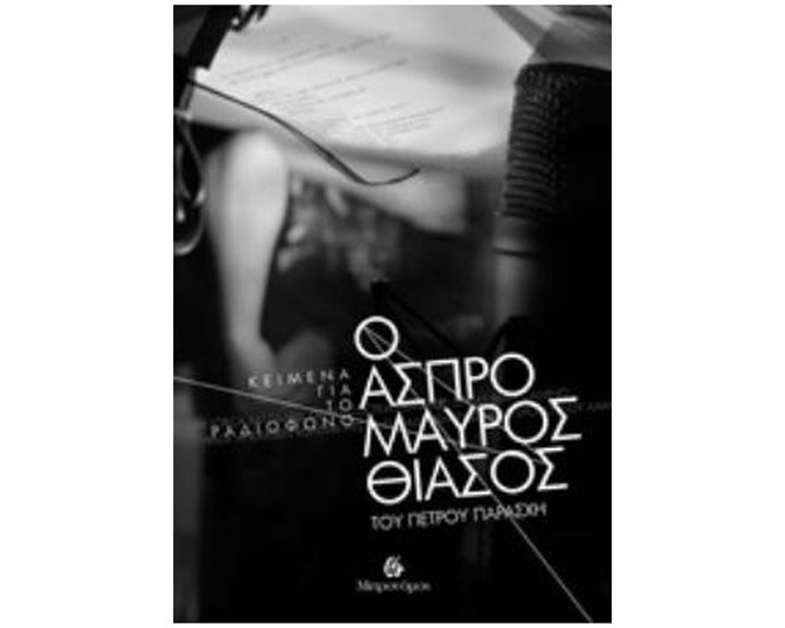 Ο ΑΣΠΡΟΜΑΥΡΟΣ ΘΙΑΣΟΣ ΤΟΥ ΠΕΤΡΟΥ ΠΑΡΑΣΧΗΣ
