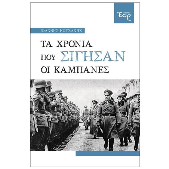 ΤΑ ΧΡΟΝΙΑ ΠΟΥ ΣΙΓΗΣΑΝ ΟΙ ΚΑΜΠΑΝΕΣ