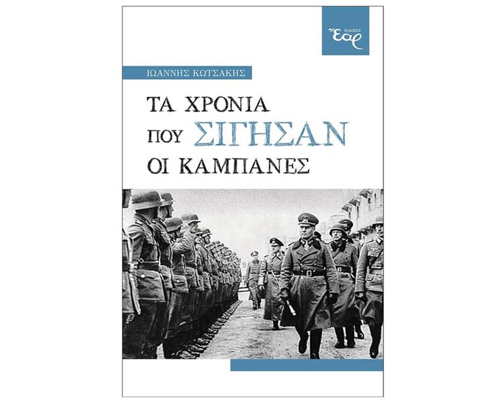 ΤΑ ΧΡΟΝΙΑ ΠΟΥ ΣΙΓΗΣΑΝ ΟΙ ΚΑΜΠΑΝΕΣ