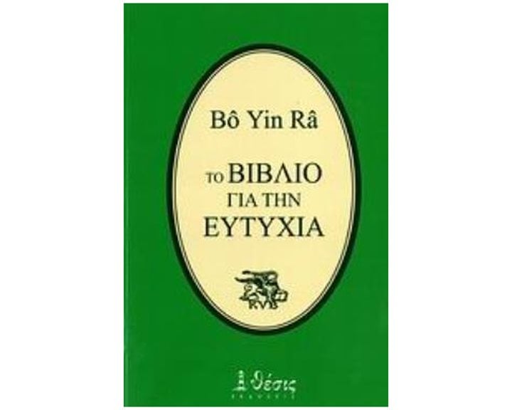 ΤΟ ΒΙΒΛΙΟ ΓΙΑ ΤΗΝ ΕΥΤΥΧΙΑ