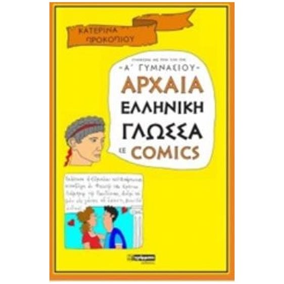 ΑΡΧΑΙΑ ΕΛΛΗΝΙΚΗ ΓΛΩΣΣΑ ΣΕ COMICS Α ΓΥΜΝΑΣΙΟΥ