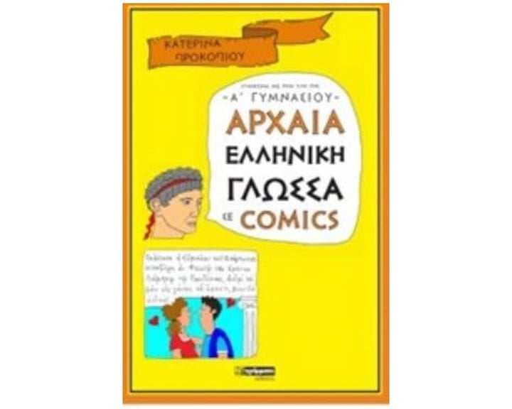 ΑΡΧΑΙΑ ΕΛΛΗΝΙΚΗ ΓΛΩΣΣΑ ΣΕ COMICS Α ΓΥΜΝΑΣΙΟΥ