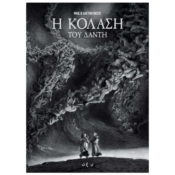 Η ΚΟΛΑΣΗ ΤΟΥ ΔΑΝΤΗ