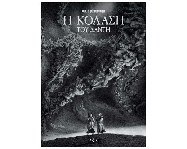 Η ΚΟΛΑΣΗ ΤΟΥ ΔΑΝΤΗ