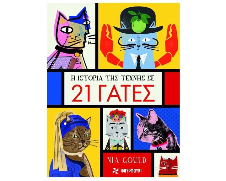 Η ΙΣΤΟΡΙΑ ΤΗΣ ΤΕΧΝΗΣ ΣΕ 21 ΓΑΤΕΣ