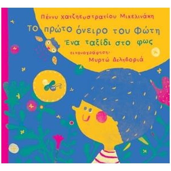 ΤΟ ΠΡΩΤΟ ΟΝΕΙΡΟ ΤΟΥ ΦΩΤΗ -ΕΝΑ ΤΑΞΙΔΙ ΣΤΟ ΦΩΣ.