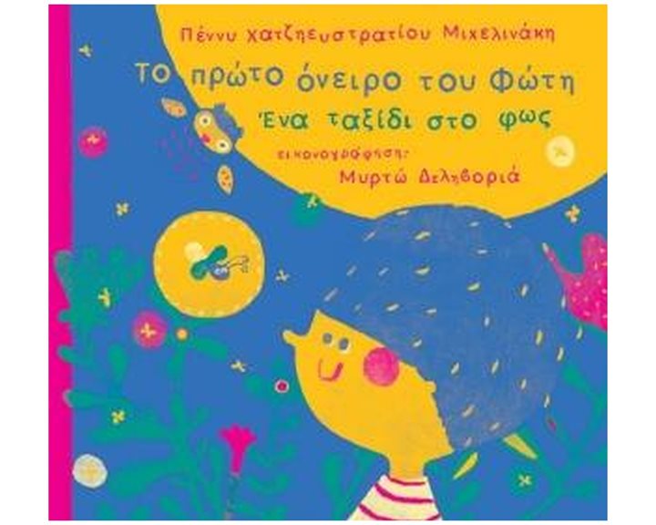 ΤΟ ΠΡΩΤΟ ΟΝΕΙΡΟ ΤΟΥ ΦΩΤΗ -ΕΝΑ ΤΑΞΙΔΙ ΣΤΟ ΦΩΣ.