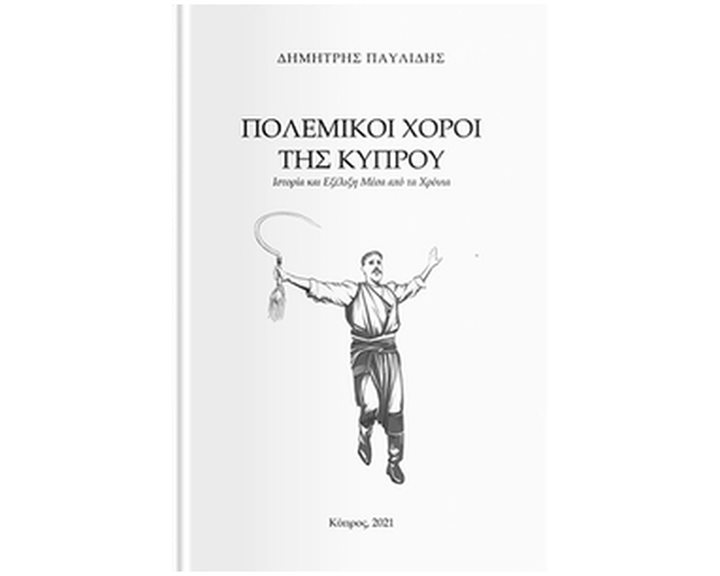 ΠΟΛΕΜΙΚΟΙ ΧΟΡΟΙ ΤΗΣ ΚΥΠΡΟΥ ΙΣΤΟΡΙΑ ΚΑΙ ΕΞΕΛΙΞΗ ΜΕΣΑ ΑΠΟ ΤΑ ΧΡΟΝΙΑ