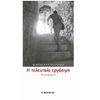 Σύγχρονη Ελληνική Λογοτεχνία - Image Description