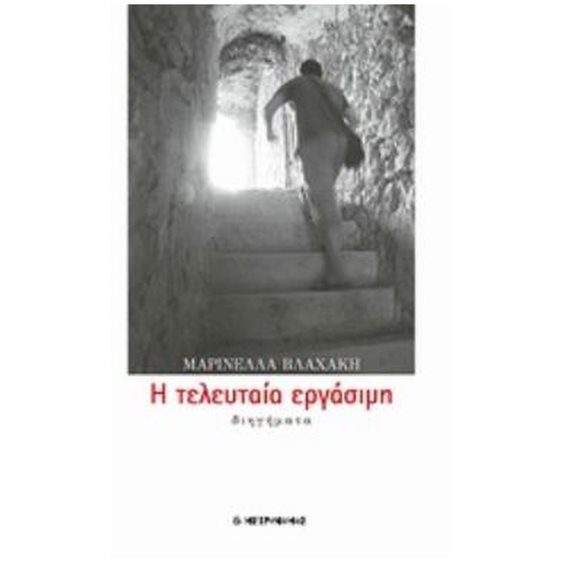 Η ΤΕΛΕΥΤΑΙΑ ΕΡΓΑΣΙΜΗ