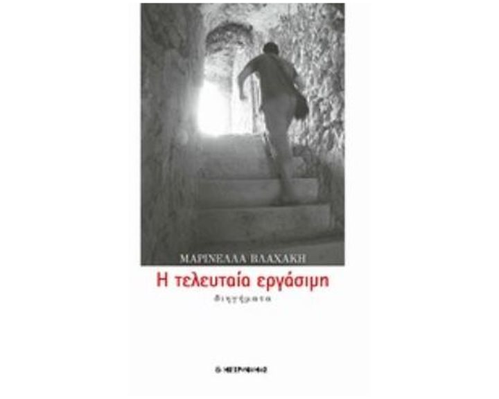 Η ΤΕΛΕΥΤΑΙΑ ΕΡΓΑΣΙΜΗ