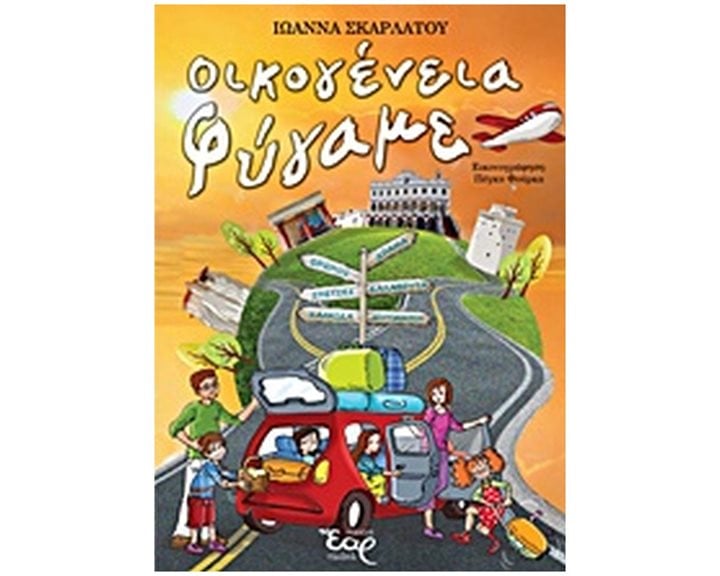 ΟΙΚΟΓΕΝΕΙΑ ΦΥΓΑΜΕ