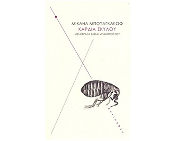 ΚΑΡΔΙΑ ΣΚΥΛΟΥ ΜΙΑ ΤΕΡΑΤΩΔΗΣ ΙΣΤΟΡΙΑ