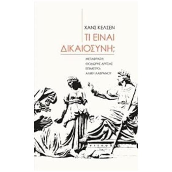 ΤΙ ΕΙΝΑΙ ΔΙΚΑΙΟΣΥΝΗ;