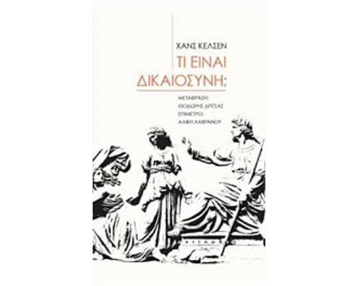 ΤΙ ΕΙΝΑΙ ΔΙΚΑΙΟΣΥΝΗ;