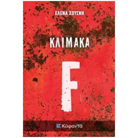 ΚΛΙΜΑΚΑ F ΙΣΤΟΣ: ΑΣΤΥΝΟΜΙΚΗ ΛΟΓΟΤΕΧΝΙΑ