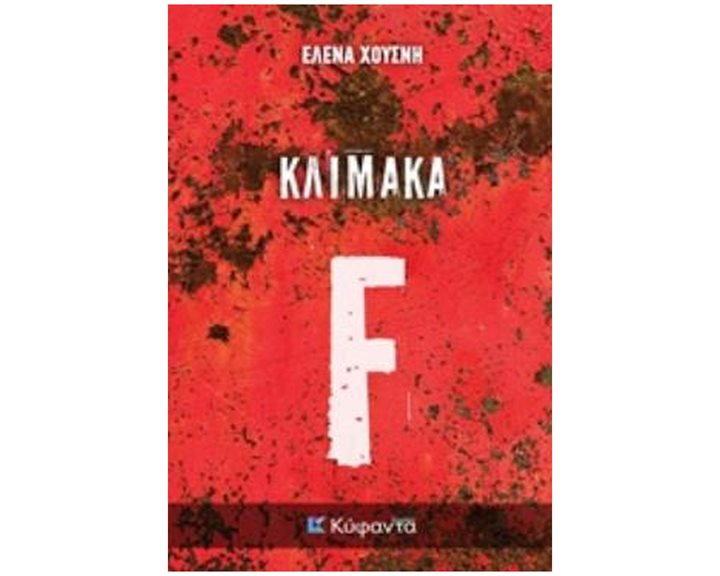 ΚΛΙΜΑΚΑ F ΙΣΤΟΣ: ΑΣΤΥΝΟΜΙΚΗ ΛΟΓΟΤΕΧΝΙΑ