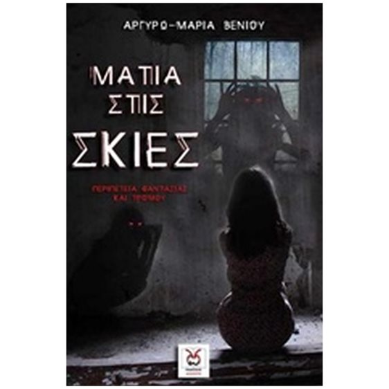 ΜΑΤΙΑ ΣΤΙΣ ΣΚΙΕΣ
