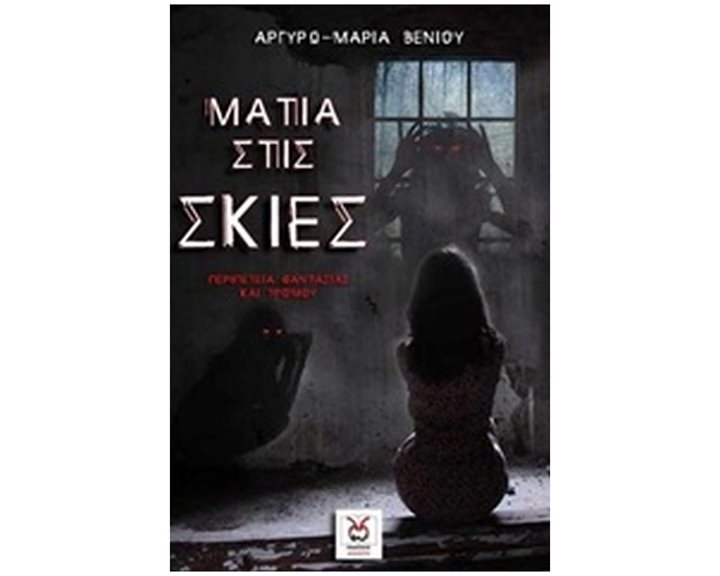 ΜΑΤΙΑ ΣΤΙΣ ΣΚΙΕΣ