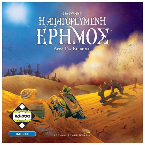 Η ΑΠΑΓΟΡΕΥΜΕΝΗ ΕΡΗΜΟΣ - KA113988