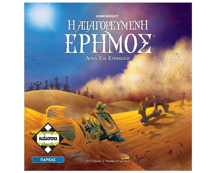 Η ΑΠΑΓΟΡΕΥΜΕΝΗ ΕΡΗΜΟΣ - KA113988