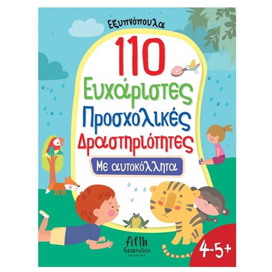 ΕΞΥΠΝΟΠΟΥΛΑ -110  ΕΥΧΑΡΙΣΤΕΣ ΠΡΟΣΧΟΛΙΚΕΣ ΔΡΑΣΤΗΡΙΟΤΗΤΕΣ ΜΕ ΑΥΤΟΚΟΛΛΗΤΑ 4-5 +  5006