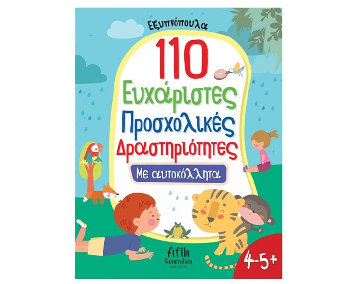 ΕΞΥΠΝΟΠΟΥΛΑ -110  ΕΥΧΑΡΙΣΤΕΣ ΠΡΟΣΧΟΛΙΚΕΣ ΔΡΑΣΤΗΡΙΟΤΗΤΕΣ ΜΕ ΑΥΤΟΚΟΛΛΗΤΑ 4-5 +  5006
