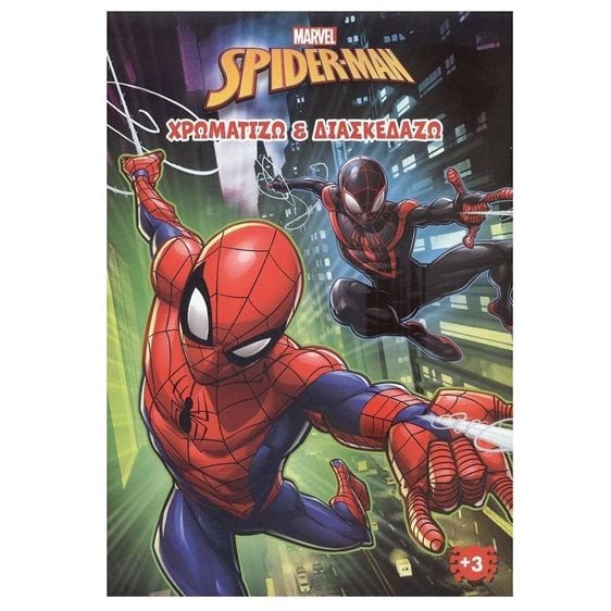 SPIDER- MAN (MARVEL) 1 : ΧΡΩΜΑΤΙΖΩ & ΔΙΑΣΚΕΔΑΖΩ , 2201G
