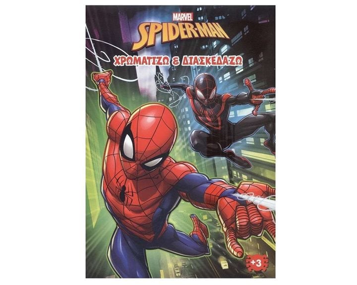 SPIDER- MAN (MARVEL) 1 : ΧΡΩΜΑΤΙΖΩ & ΔΙΑΣΚΕΔΑΖΩ , 2201G