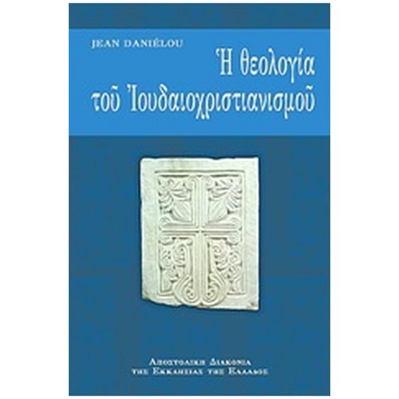 Η ΘΕΟΛΟΓΙΑ ΤΟΥ ΙΟΥΔΑΙΟΧΡΙΣΤΙΑΝΙΣΜΟΥ