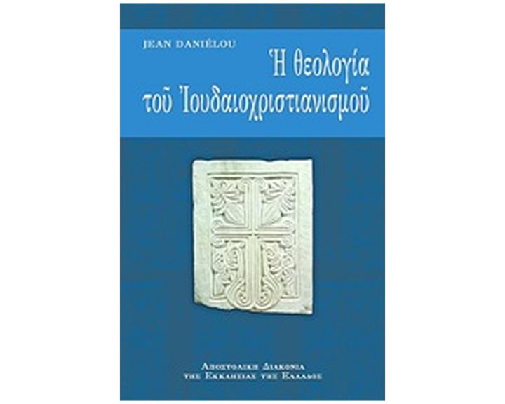 Η ΘΕΟΛΟΓΙΑ ΤΟΥ ΙΟΥΔΑΙΟΧΡΙΣΤΙΑΝΙΣΜΟΥ