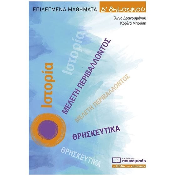 ΕΠΙΛΕΓΜΕΝΑ ΜΑΘΗΜΑΤΑ Δ ΔΗΜΟΤΙΚΟΥ  0309