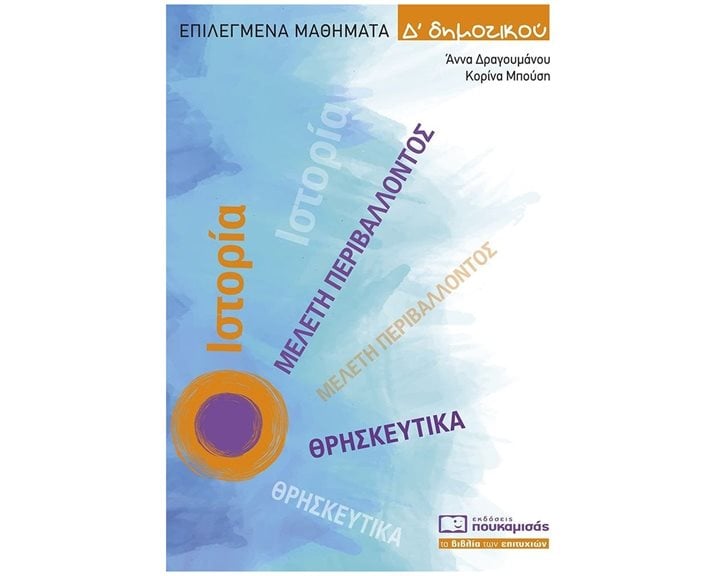 ΕΠΙΛΕΓΜΕΝΑ ΜΑΘΗΜΑΤΑ Δ ΔΗΜΟΤΙΚΟΥ  0309