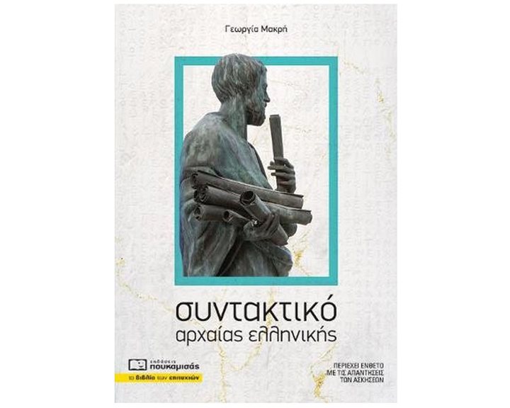 ΣΥΝΤΑΚΤΙΚΟ ΑΡΧΑΙΑΣ ΕΛΛΗΝΙΚΗΣ , Β0385