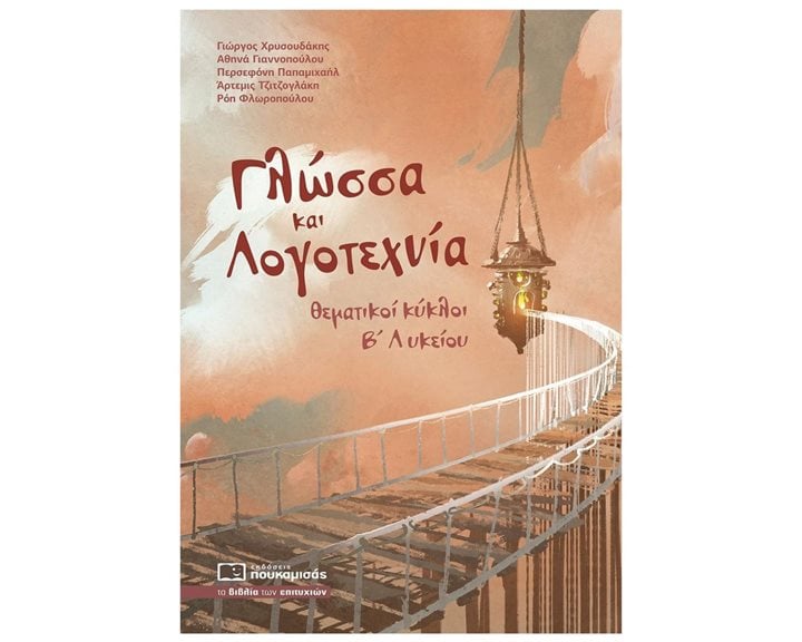 ΓΛΩΣΣΑ ΚΑΙ ΛΟΓΟΤΕΧΝΙΑ ΘΕΜΑΤΙΚΟΙ ΚΥΚΛΟΙ Β ΛΥΚΕΙΟΥ