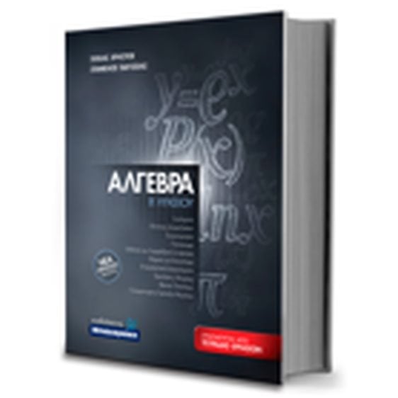 ΑΛΓΕΒΡΑ Β ΛΥΚΕΙΟΥ (2021) ΝΕΑ ΠΡΟΤΑΣΗ ΜΕΛΕΤΗΣ